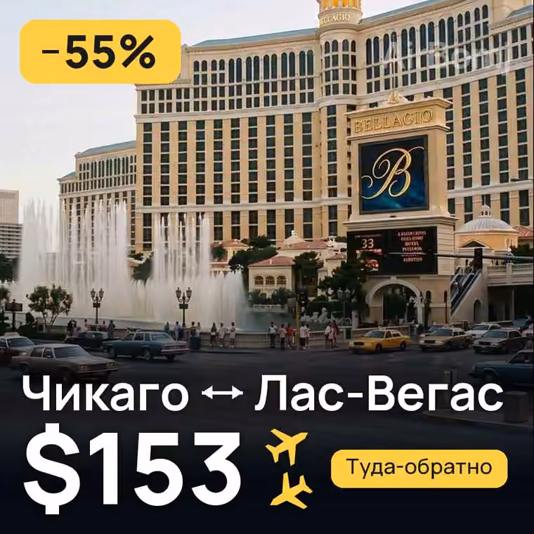 Чикаго → Лас-Вегас — лучшая цена $153