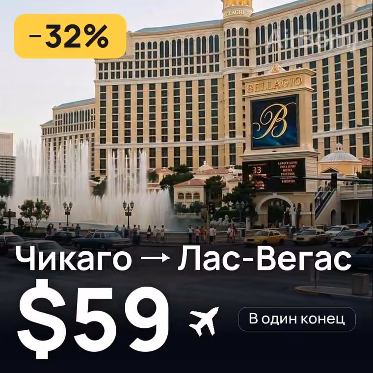 Чикаго → Лас-Вегас за $59