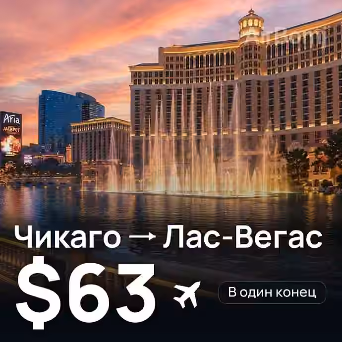 Чикаго → Лас-Вегас за $63