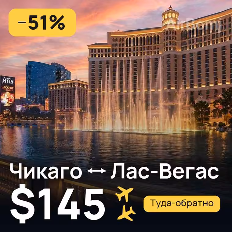 Чикаго → Лас-Вегас за $145