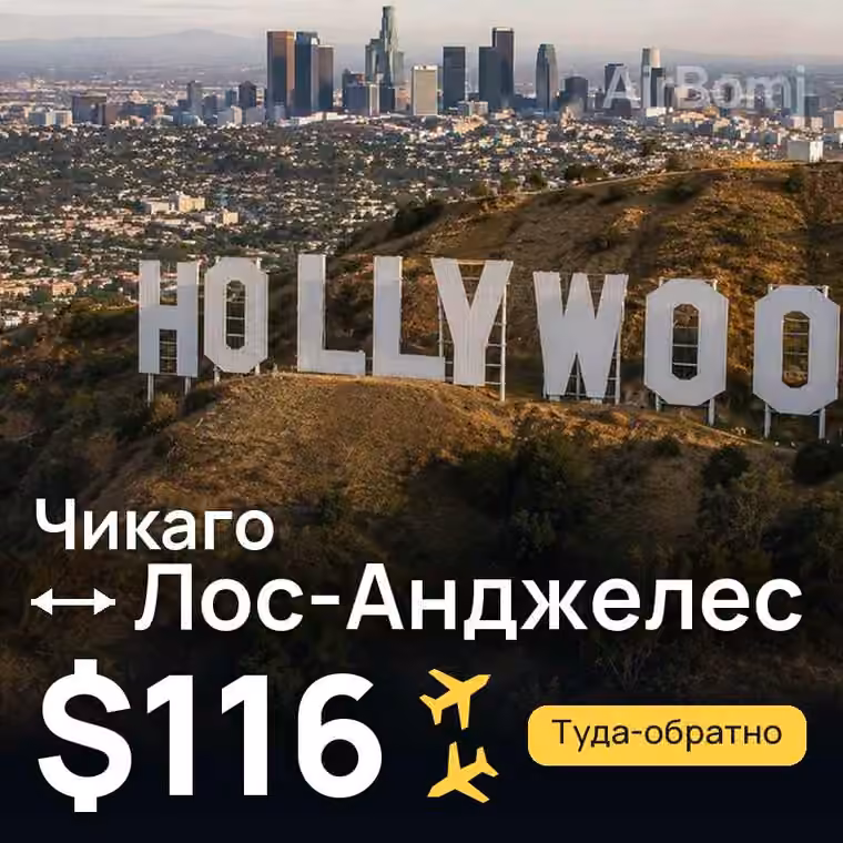 Чикаго → Лос-Анджелес за $120