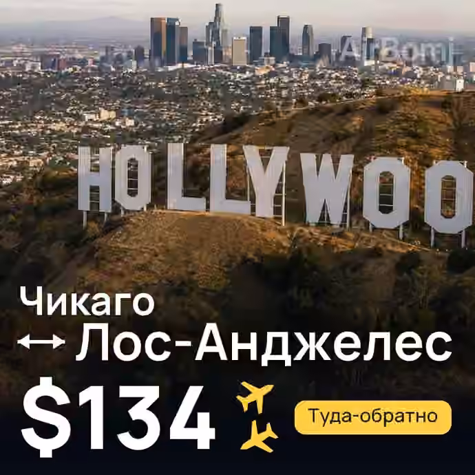 Чикаго → Лос-Анджелес за $134