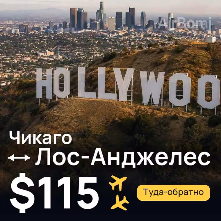 Чикаго → Лос-Анджелес за $115