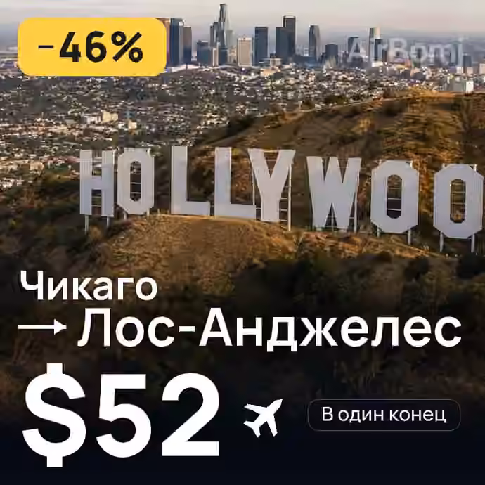 Чикаго → Лос-Анджелес за $52