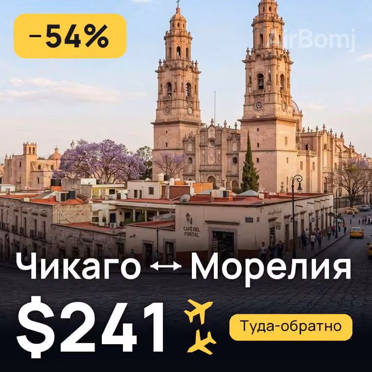 Чикаго → Морелия за $241