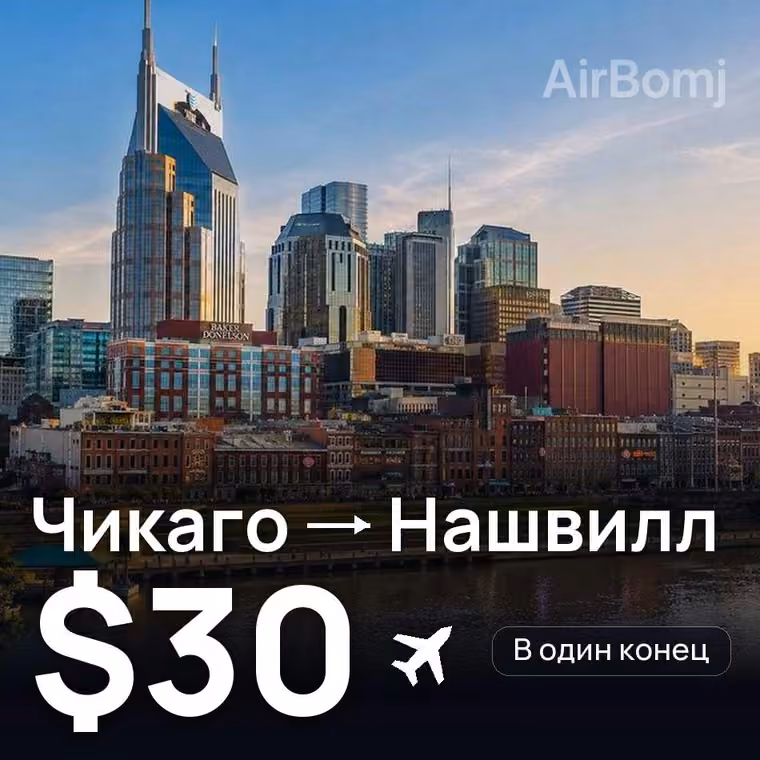 Чикаго → Нашвилл за $30