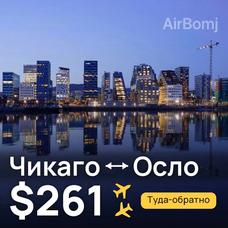 Чикаго → Осло за $261
