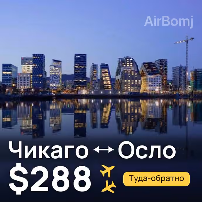 Чикаго → Осло за $288