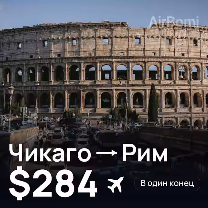 Чикаго → Рим за $284