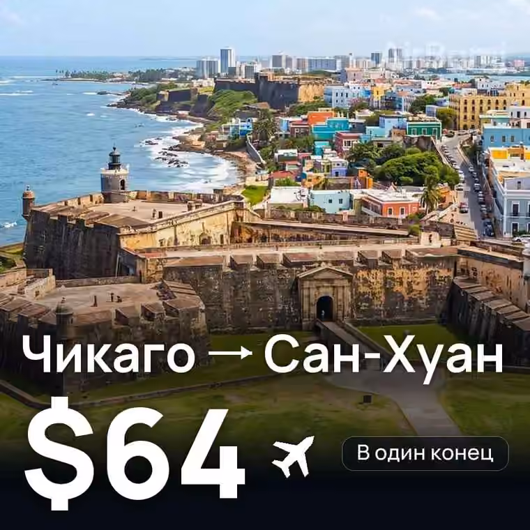 Чикаго → Сан-Хуан за $64