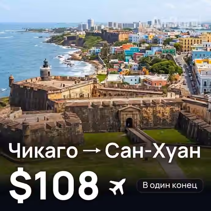 Чикаго → Сан-Хуан за $108