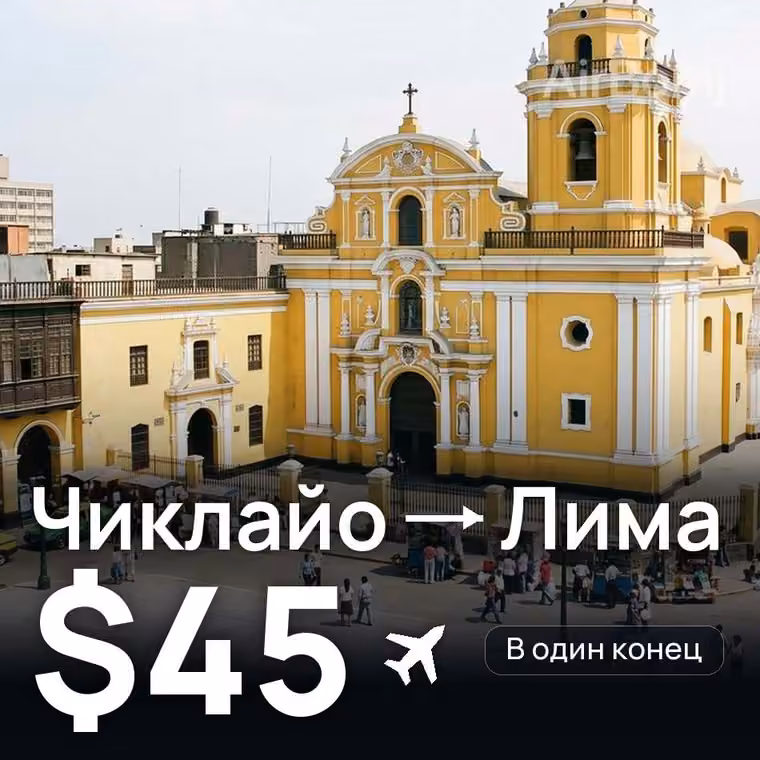 Чиклайо → Лима — лучшая цена $45