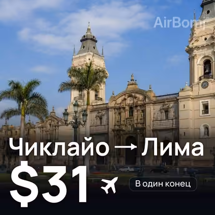 Чиклайо → Лима за $31