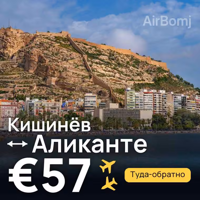 Кишинёв → Аликанте — лучшая цена €57
