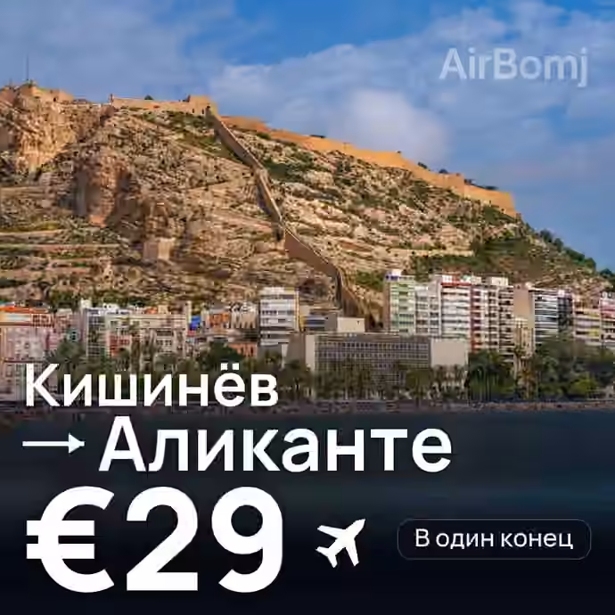 Кишинёв → Аликанте за €29