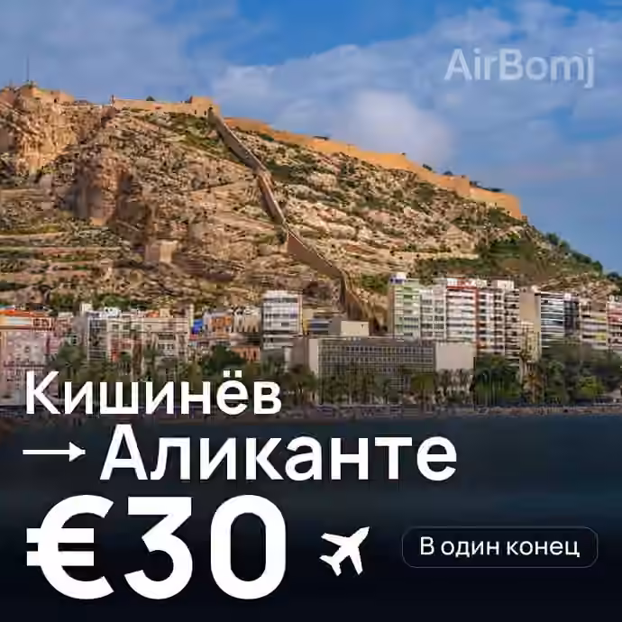 Кишинёв → Аликанте — лучшая цена €29
