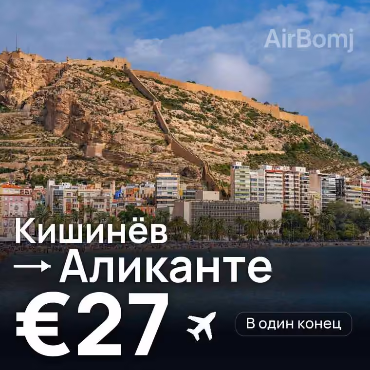 Кишинёв → Аликанте за €27
