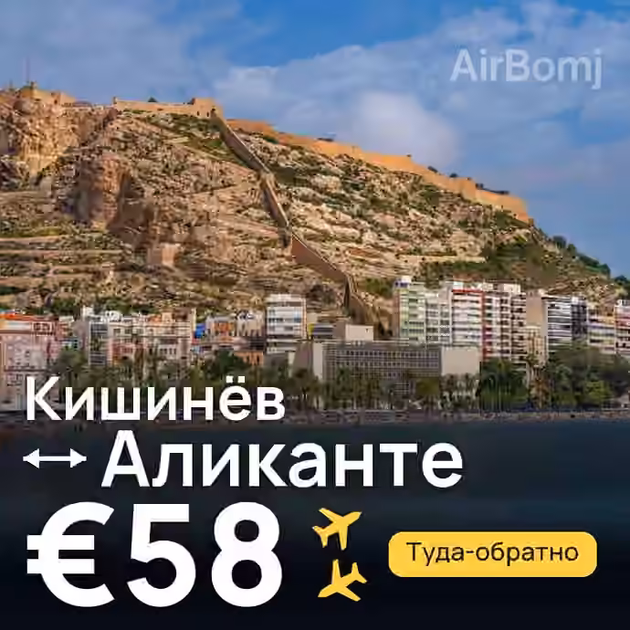 Кишинёв → Аликанте — лучшая цена €58