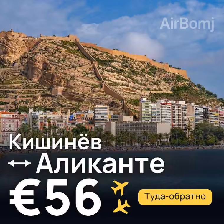 Кишинёв → Аликанте — лучшая цена €51