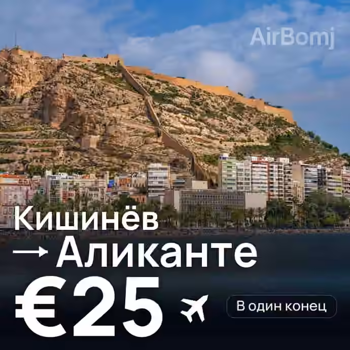 Кишинёв → Аликанте за €25