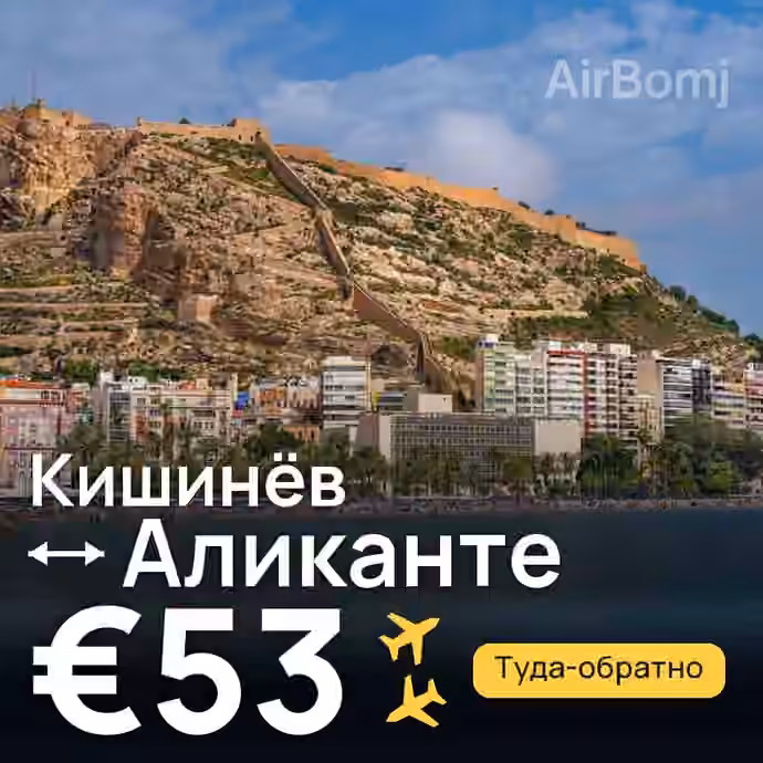 Кишинёв → Аликанте за €53