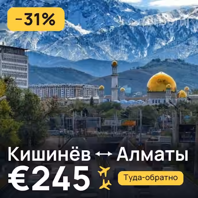 Кишинёв → Алматы за €245
