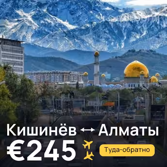 Кишинёв → Алматы — лучшая цена €245