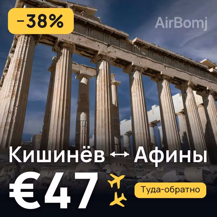 Кишинёв → Афины — лучшая цена €47