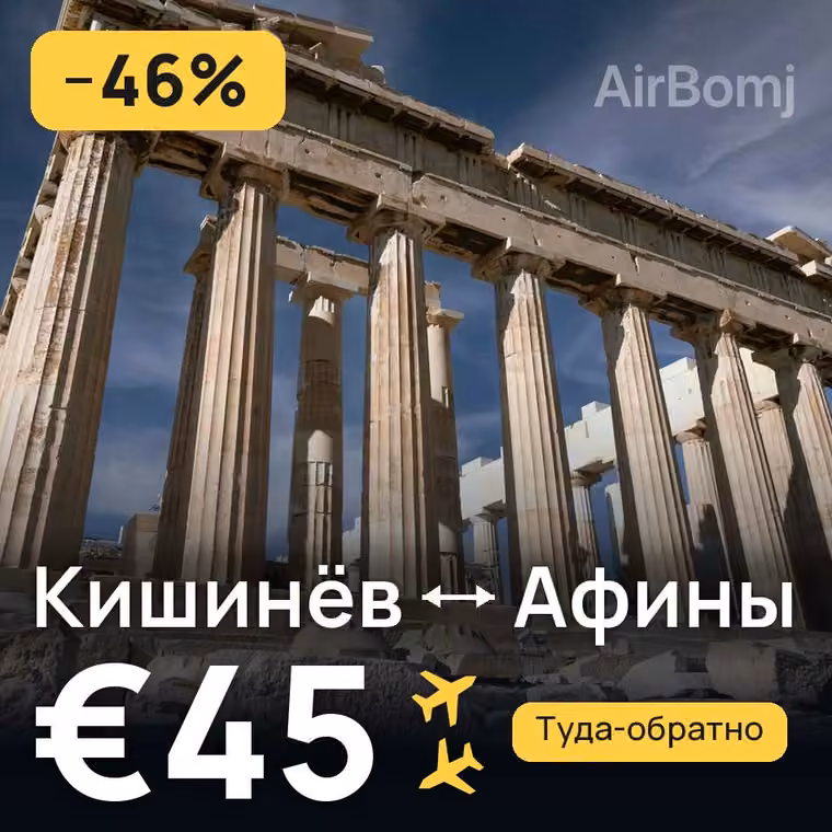 Кишинёв → Афины за €53