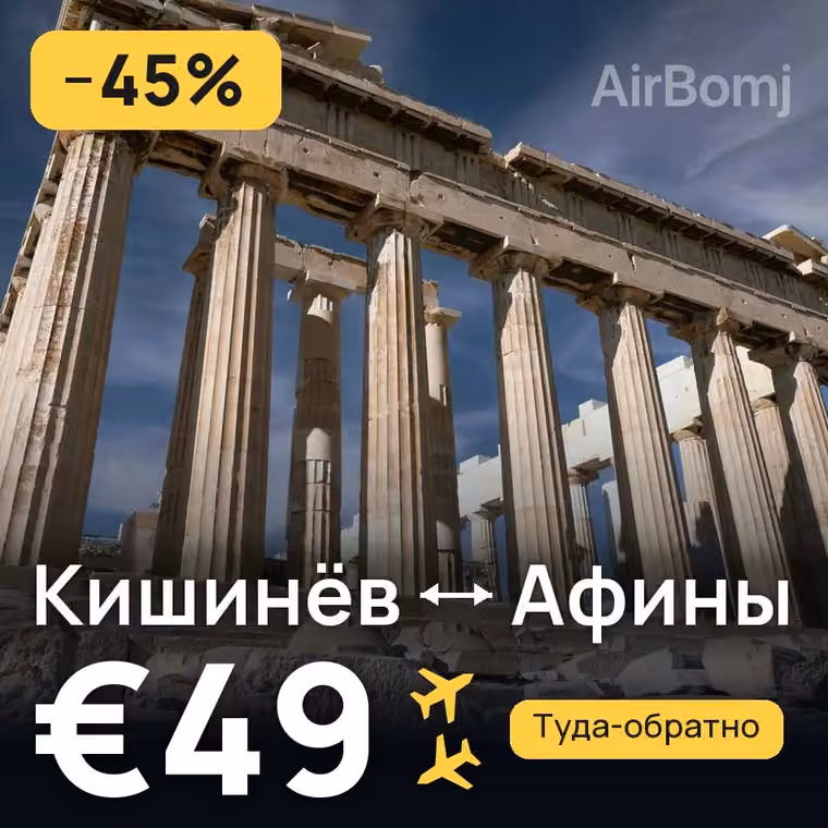 Кишинёв → Афины за €49