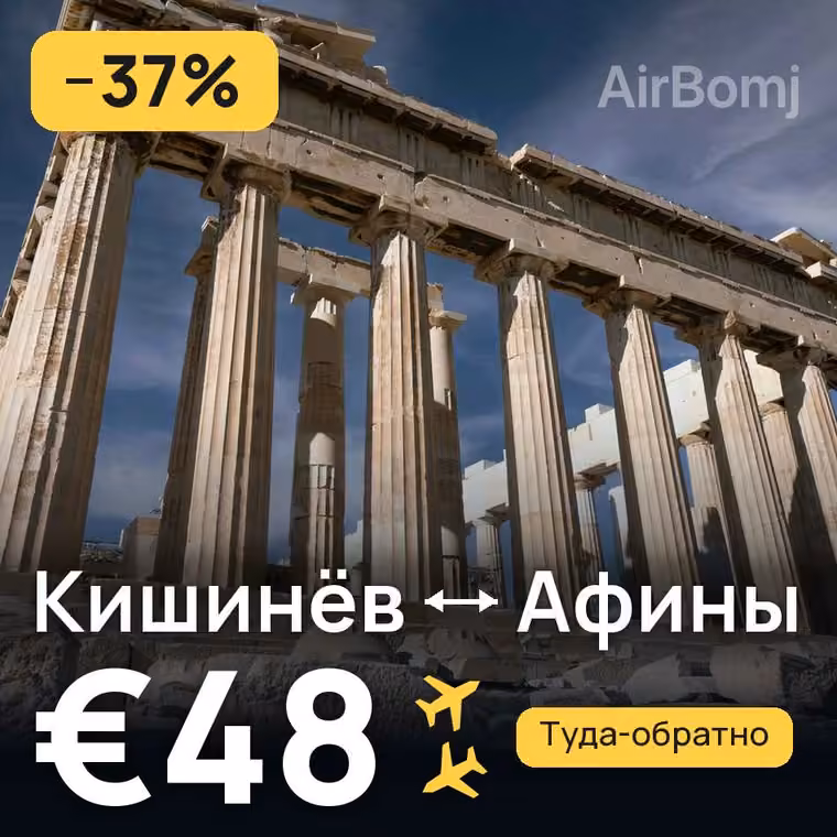 Кишинёв → Афины за €48