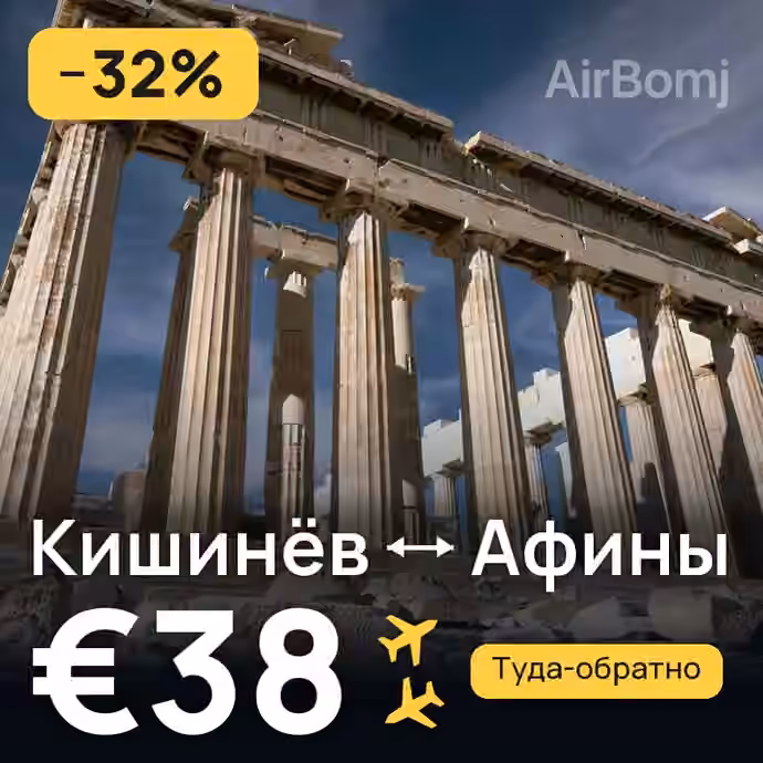 Кишинёв → Афины за €38