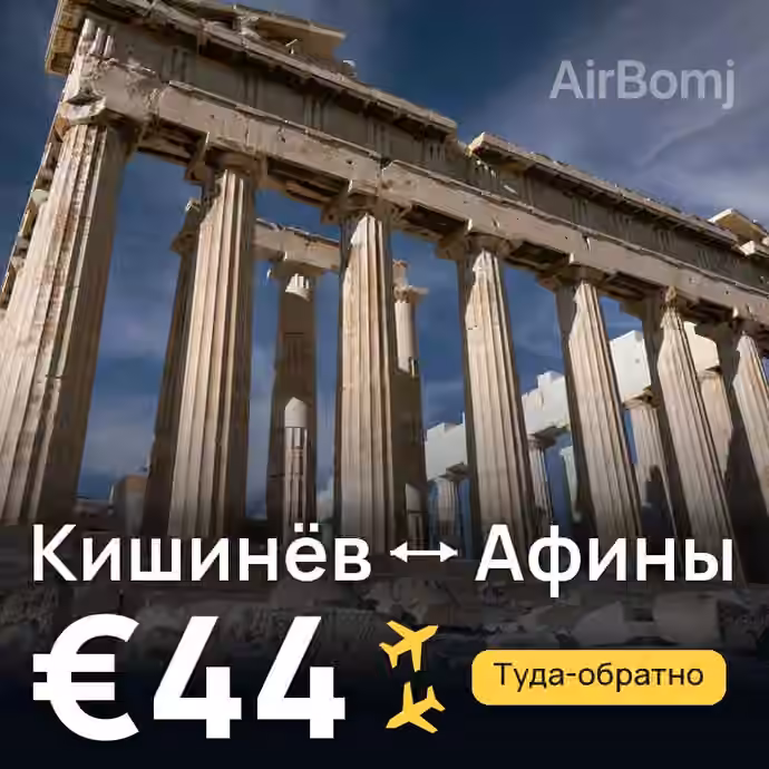 Кишинёв → Афины за €44