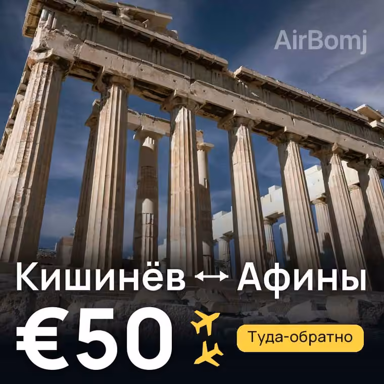 Кишинёв → Афины за €50
