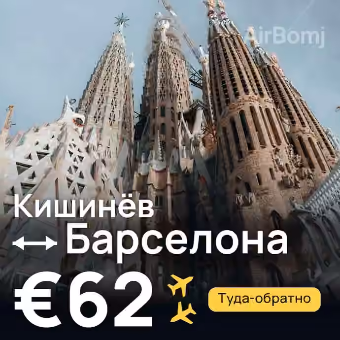 Кишинёв → Барселона за €62