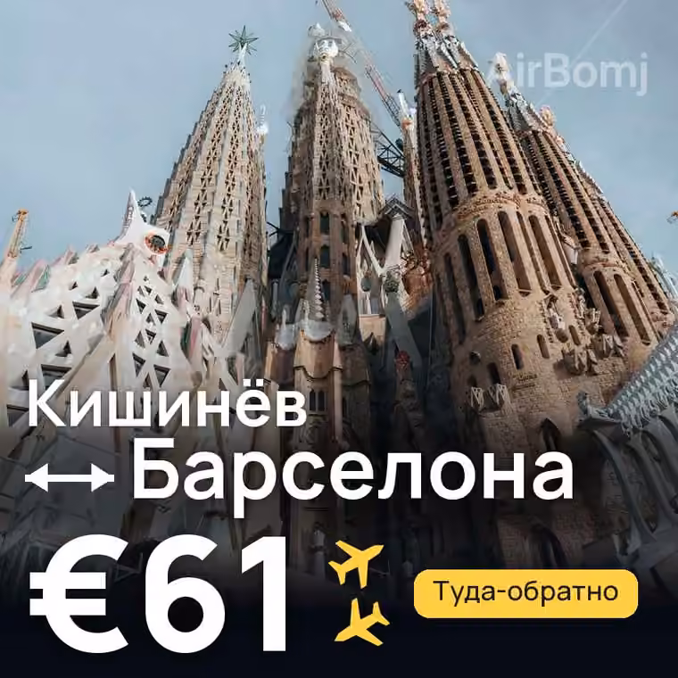 Кишинёв → Барселона за €61