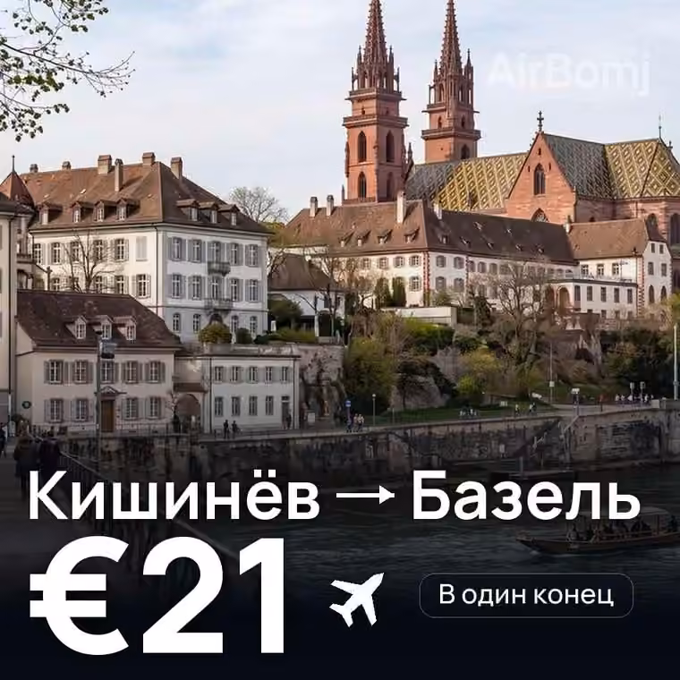 Кишинёв → Базель — лучшая цена €21