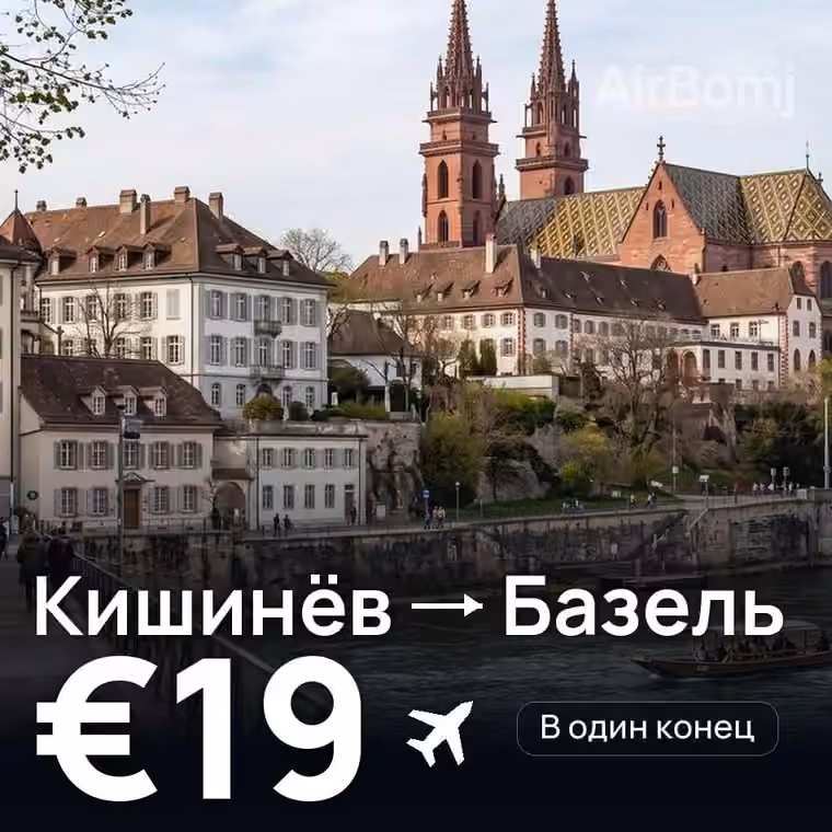 Кишинёв → Базель за €19