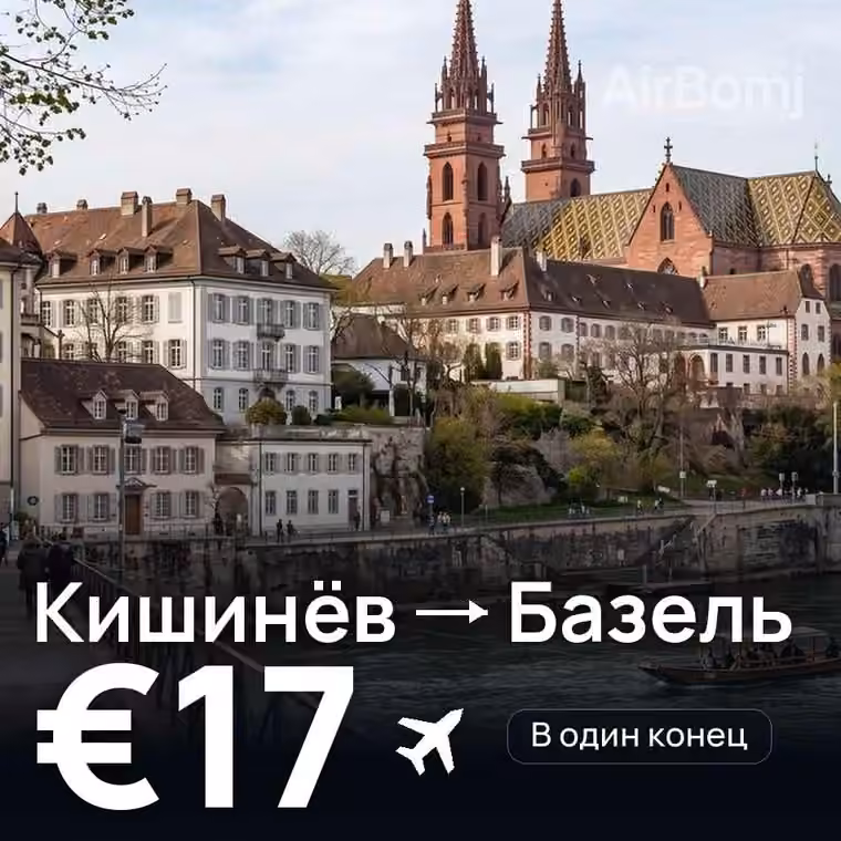 Кишинёв → Базель — лучшая цена €17