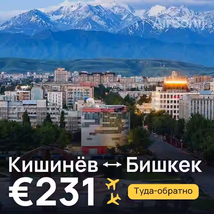 Кишинёв → Бишкек — лучшая цена €231