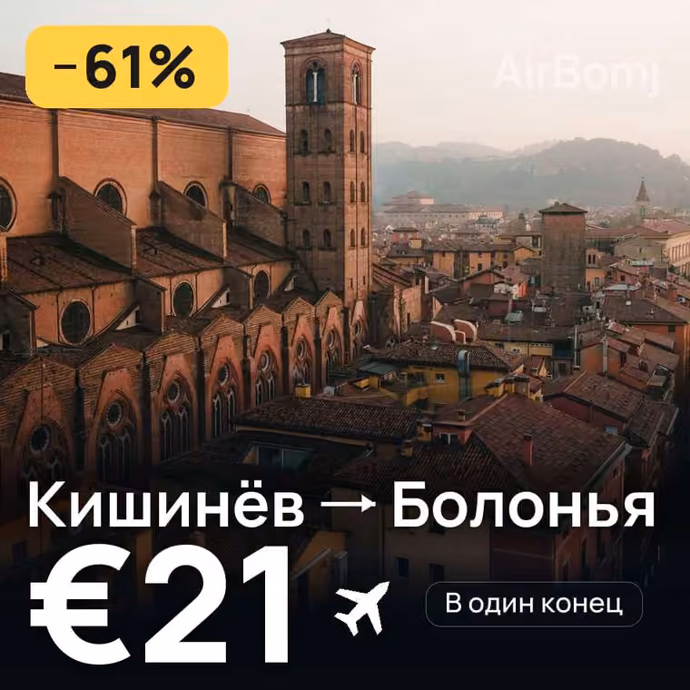 Кишинёв → Болонья за €21