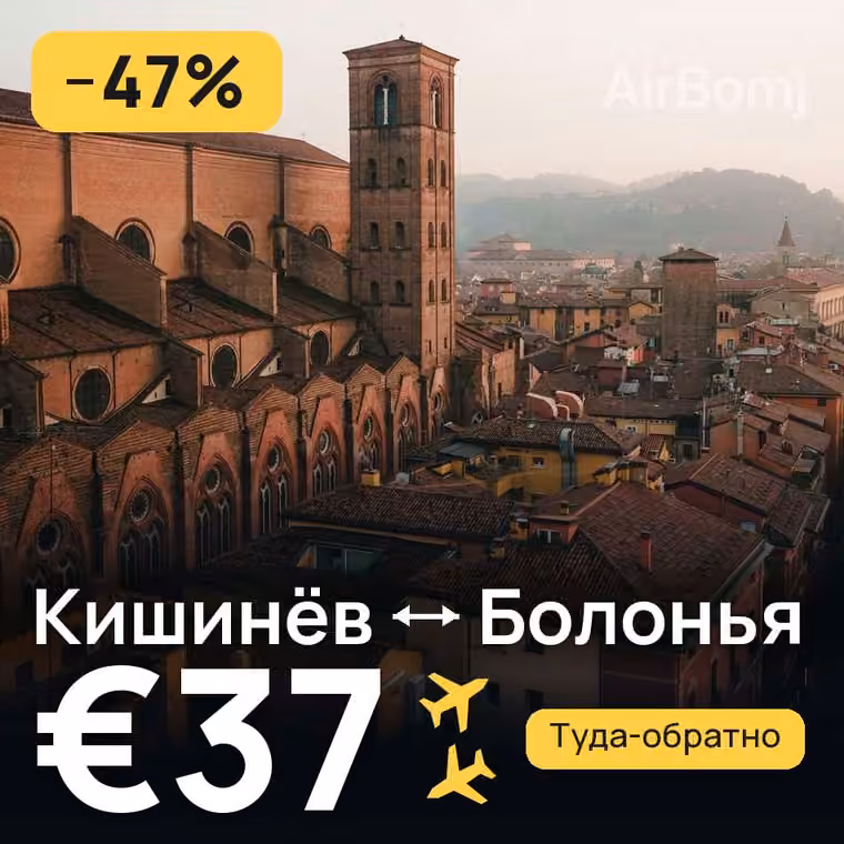 Кишинёв → Болонья — лучшая цена €37