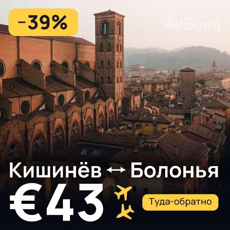 Кишинёв → Болонья за €43