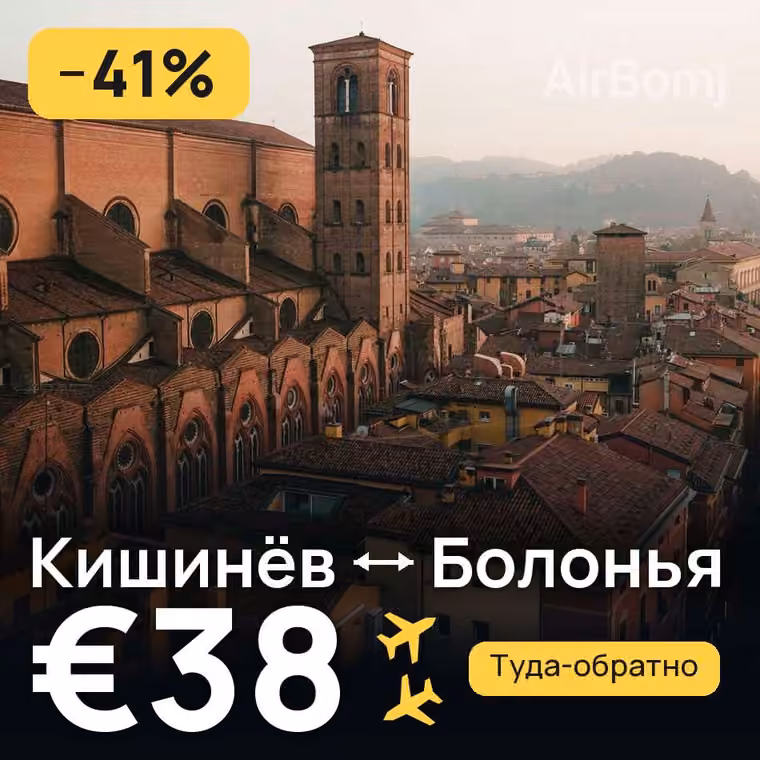 Кишинёв → Болонья за €38