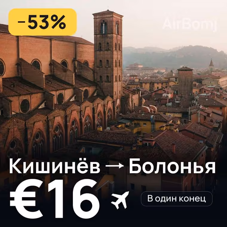 Кишинёв → Болонья за €18