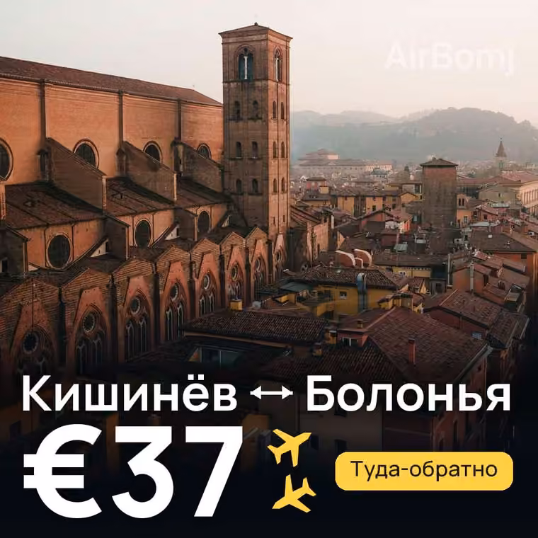 Кишинёв → Болонья — лучшая цена €37