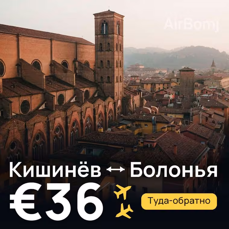 Кишинёв → Болонья за €38