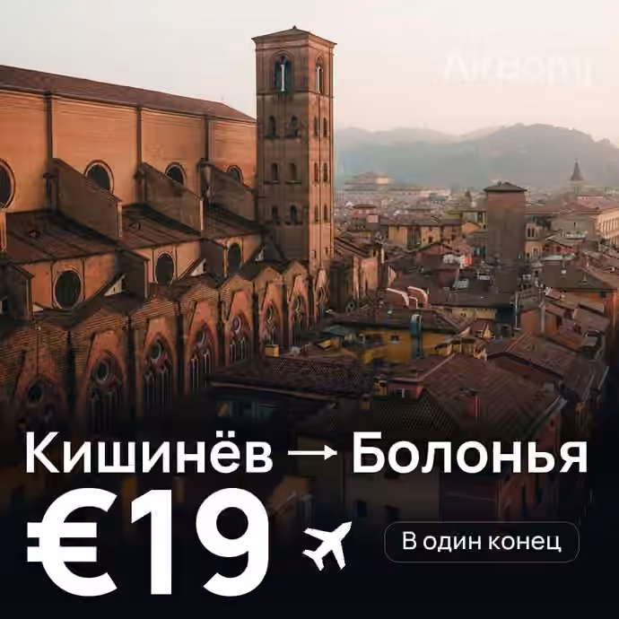Кишинёв → Болонья за €19