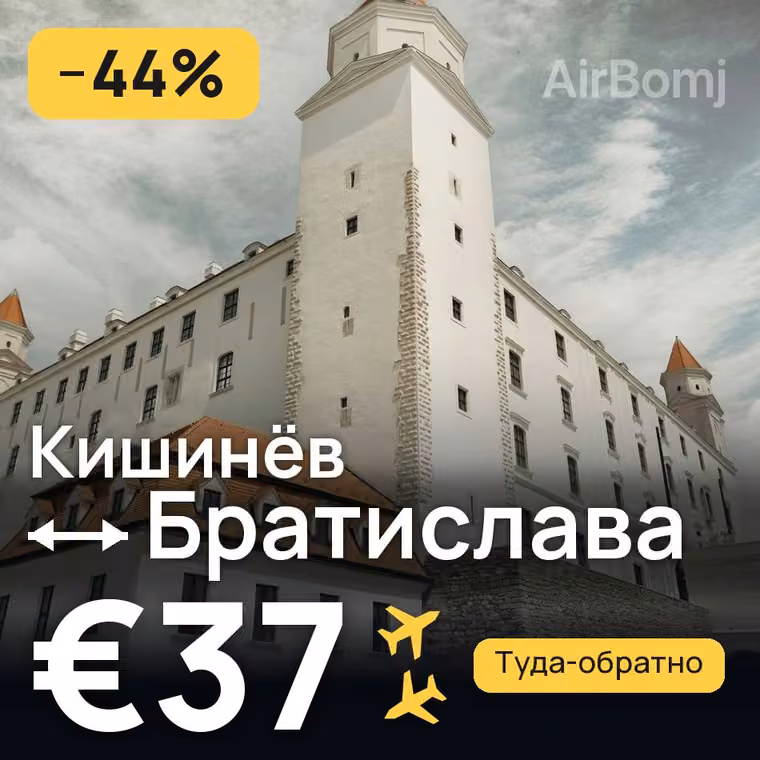 Кишинёв → Братислава за €37