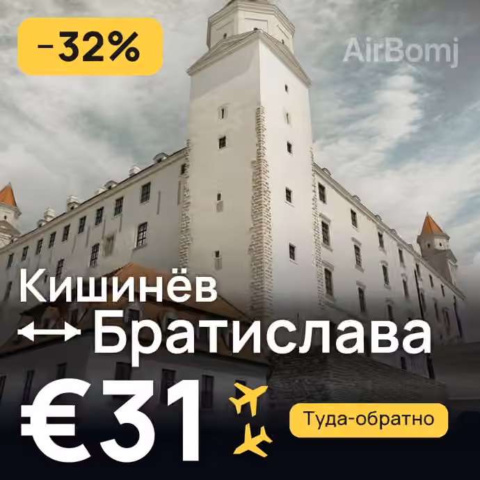 Кишинёв → Братислава за €31